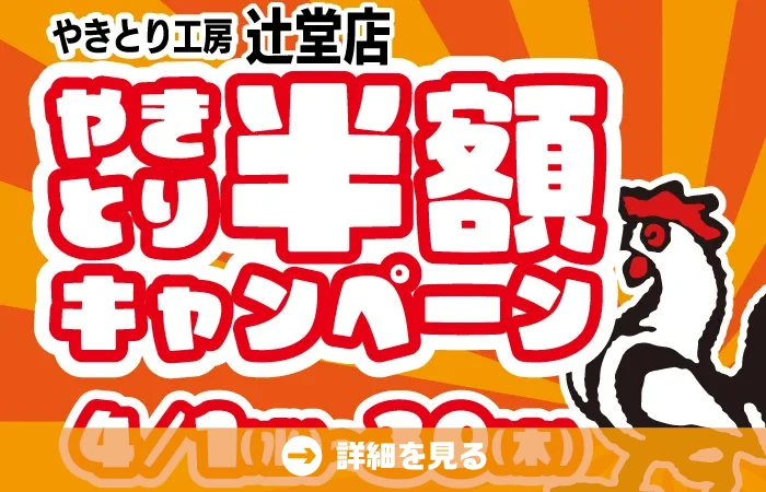 サクラ満開！春満開！やきとり工房 辻堂店の春のやきとり半額祭りを4/1(水)～4/30(木)まで開催♪
