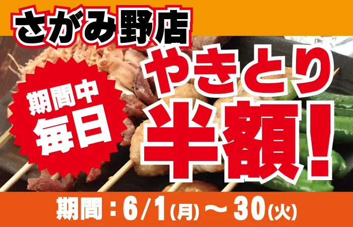 6月恒例！梅雨も楽しい！さがみ野店やきとり半額祭り！6/1～30日まで毎日開催♪