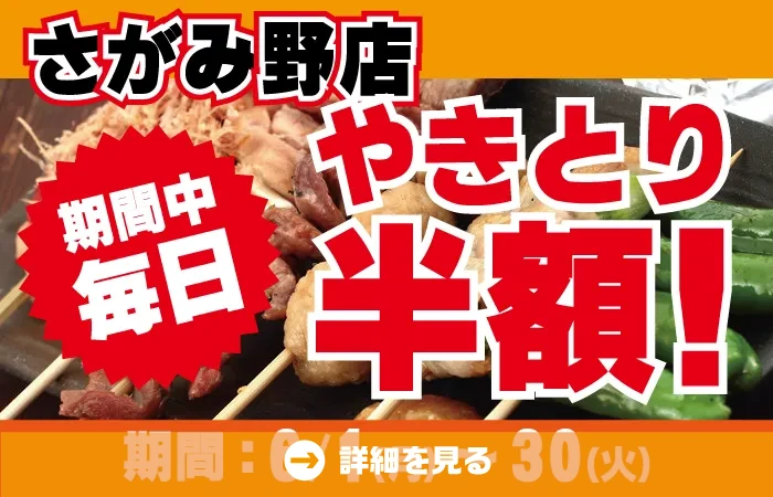 やきとり工房さがみ野店6月半額祭り！