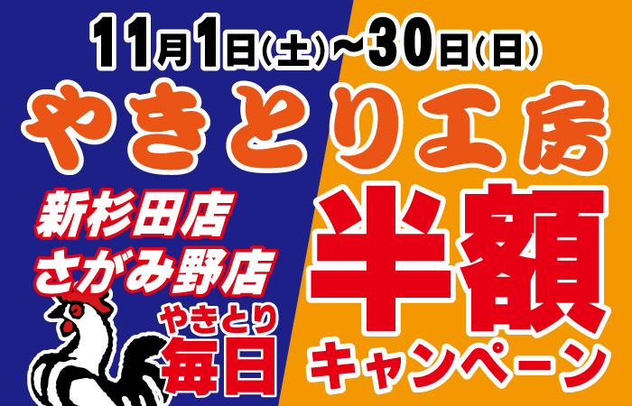 やきとり工房新杉田店・さがみ野店2店舗同時開催!恒例!11月深まる秋のやきとり半額祭りを開催!