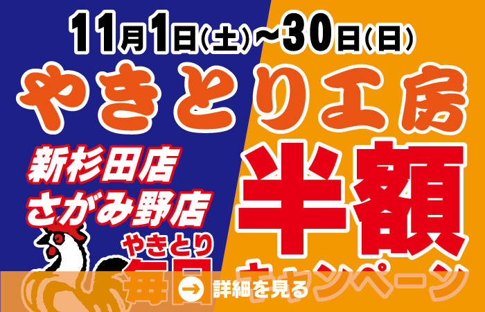 やきとり工房辻堂店10月やきとり半額キャンペーン！