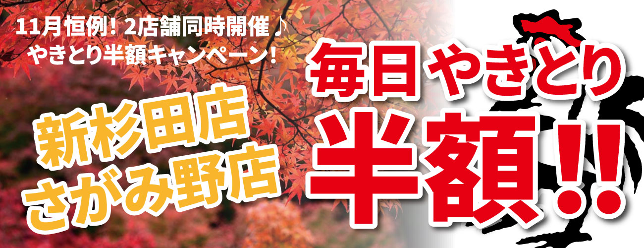 新杉田、さがみ野2店舗同時開催！11月恒例やきとり半額キャンペーン！