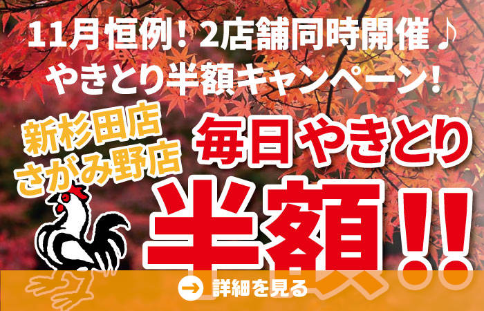 新杉田・さがみ野2店舗同時開始11月やきとり半額キャンペーン