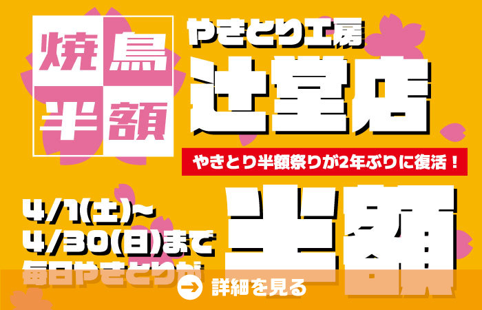 やきとり工房 辻堂店 4月半額祭りが2年ぶりについに復活！