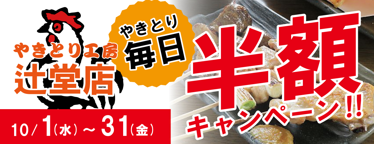 やきとり工房辻堂店10月やきとり半額キャンペーン！