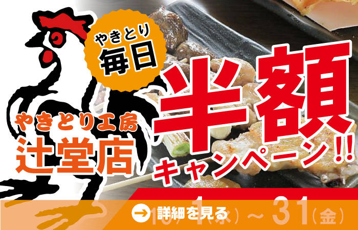 やきとり工房辻堂店10月やきとり半額キャンペーン！