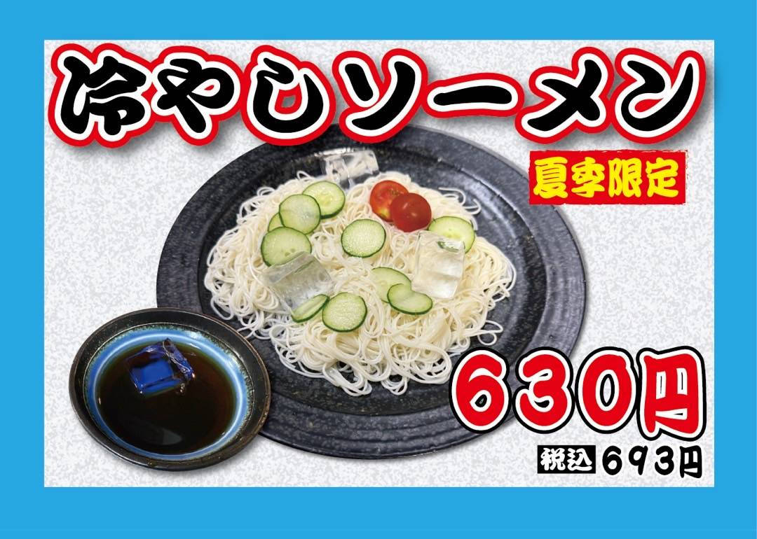 夏季限定 冷たくて美味しい！冷やしソーメン始めました！