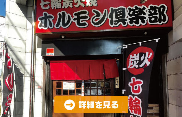 ホルモン倶楽部 さがみ野店