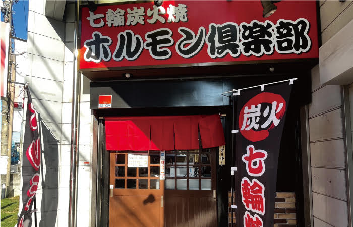 ホルモン倶楽部 さがみ野店