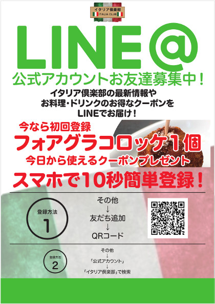 イタリア倶楽部公式LINE@お友達キャンペーン！
