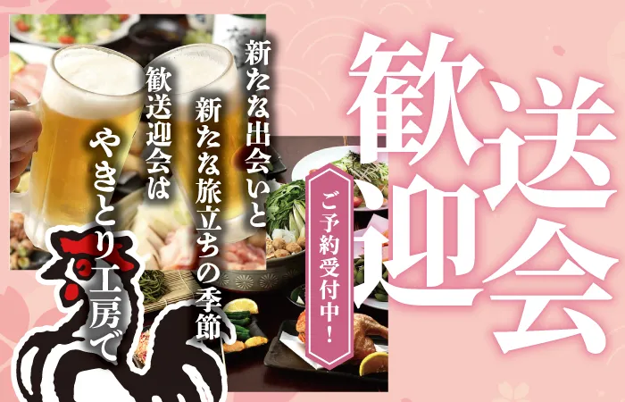 やきとり工房の歓送迎会！