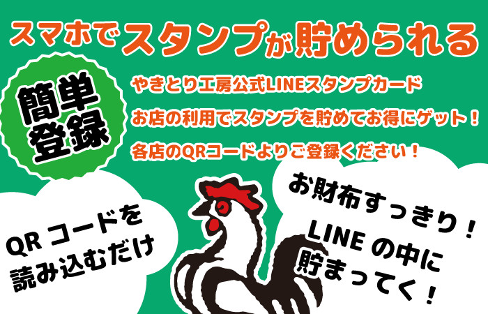 やきとり工房公式LINEポイントカード