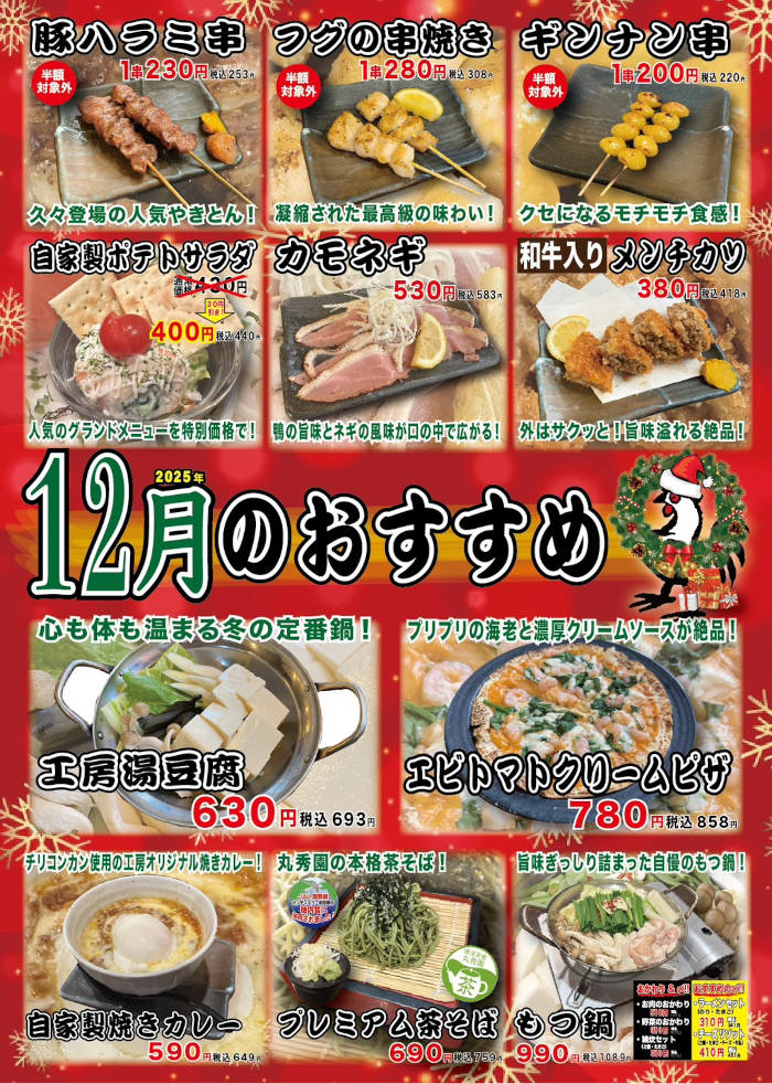 やきとり工房2025年12月のオススメ