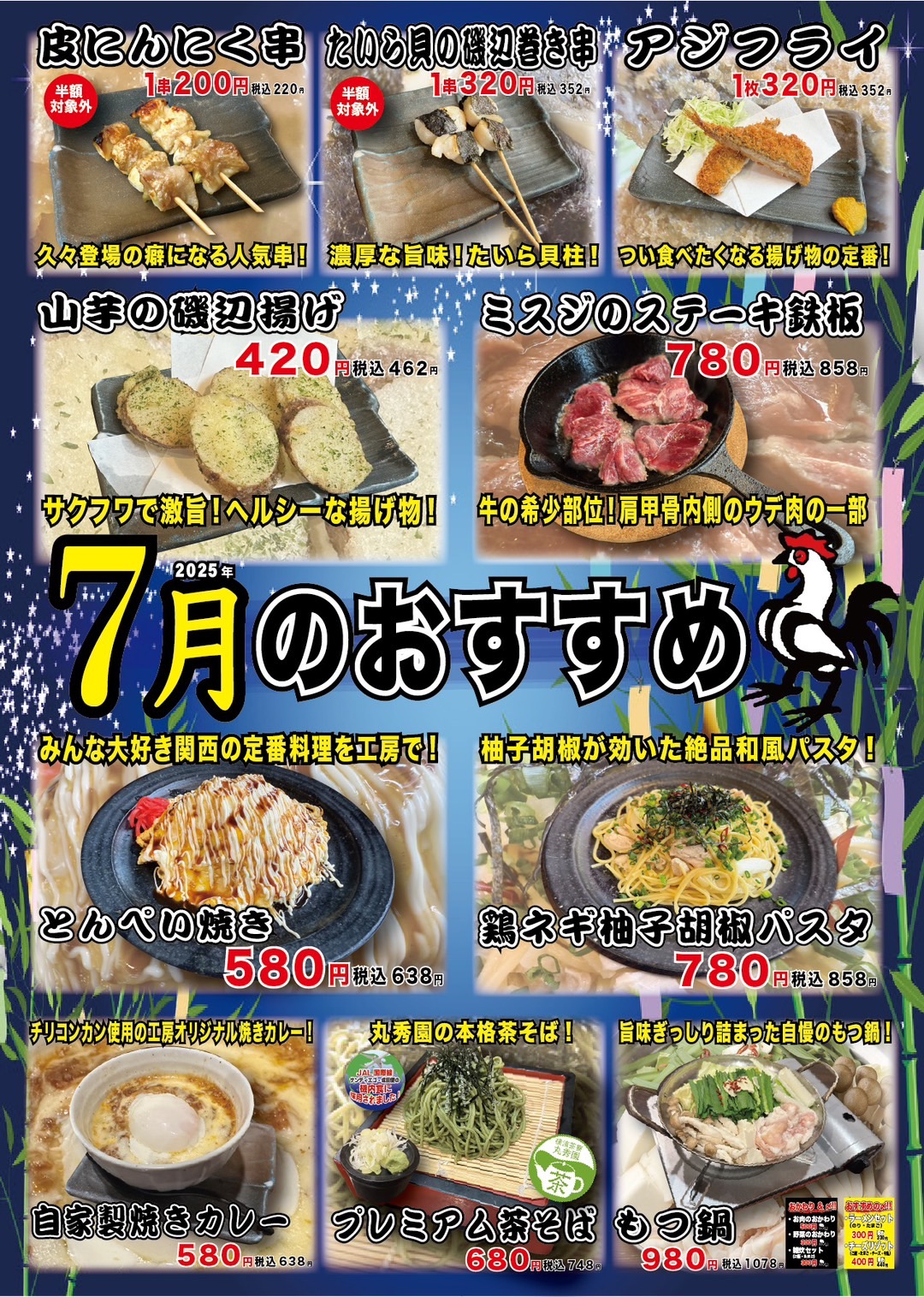 やきとり工房2025年7月のオススメ