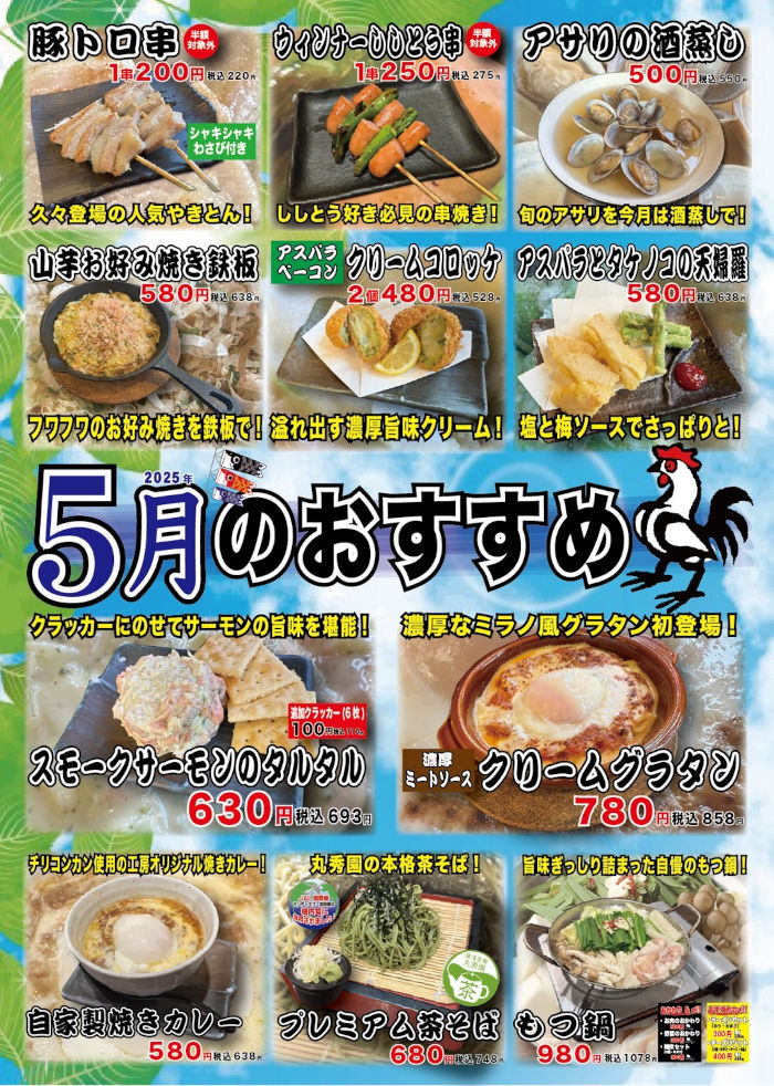 やきとり工房2025年4月のオススメ