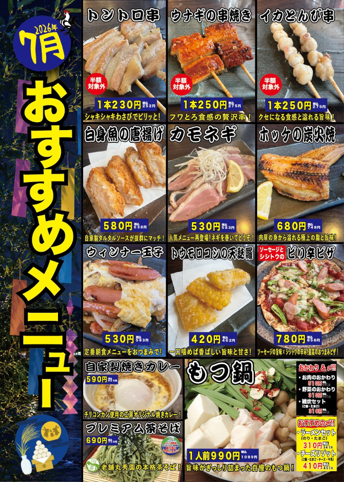 やきとり工房2026年7月のオススメ
