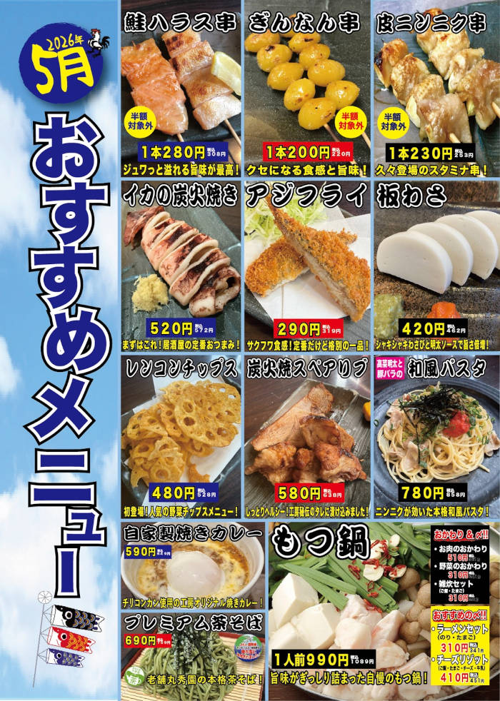 やきとり工房今月のオススメ1