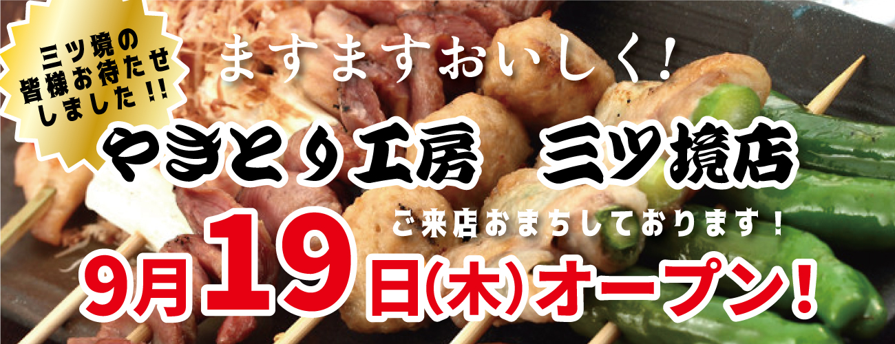 やきとり工房三ツ境店9/19(木)再開！