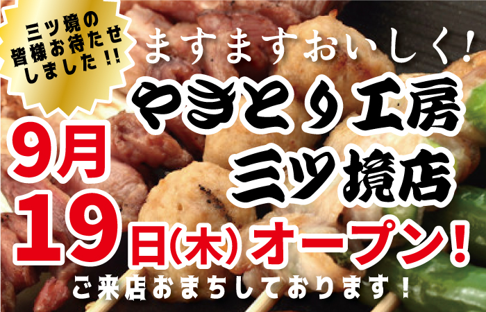 やきとり工房三ツ境店9/19(木)再開！