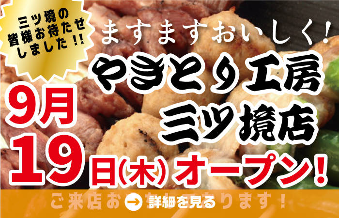 やきとり工房三ツ境店9/19(木)再開！