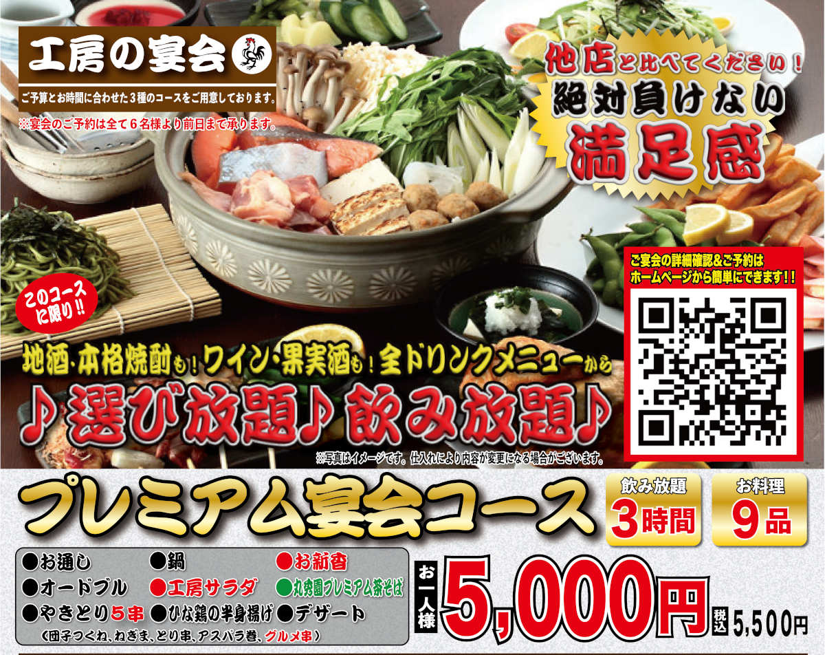 やきとり工房 プレミアム宴会コース