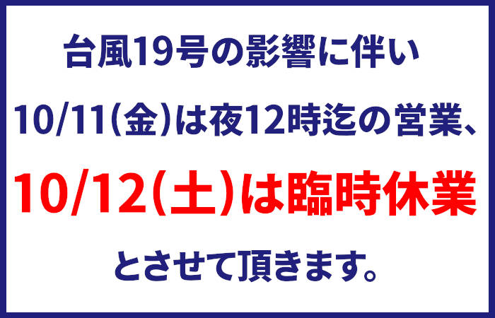 10/12(土)台風19号の影響による臨時休業のお知らせ