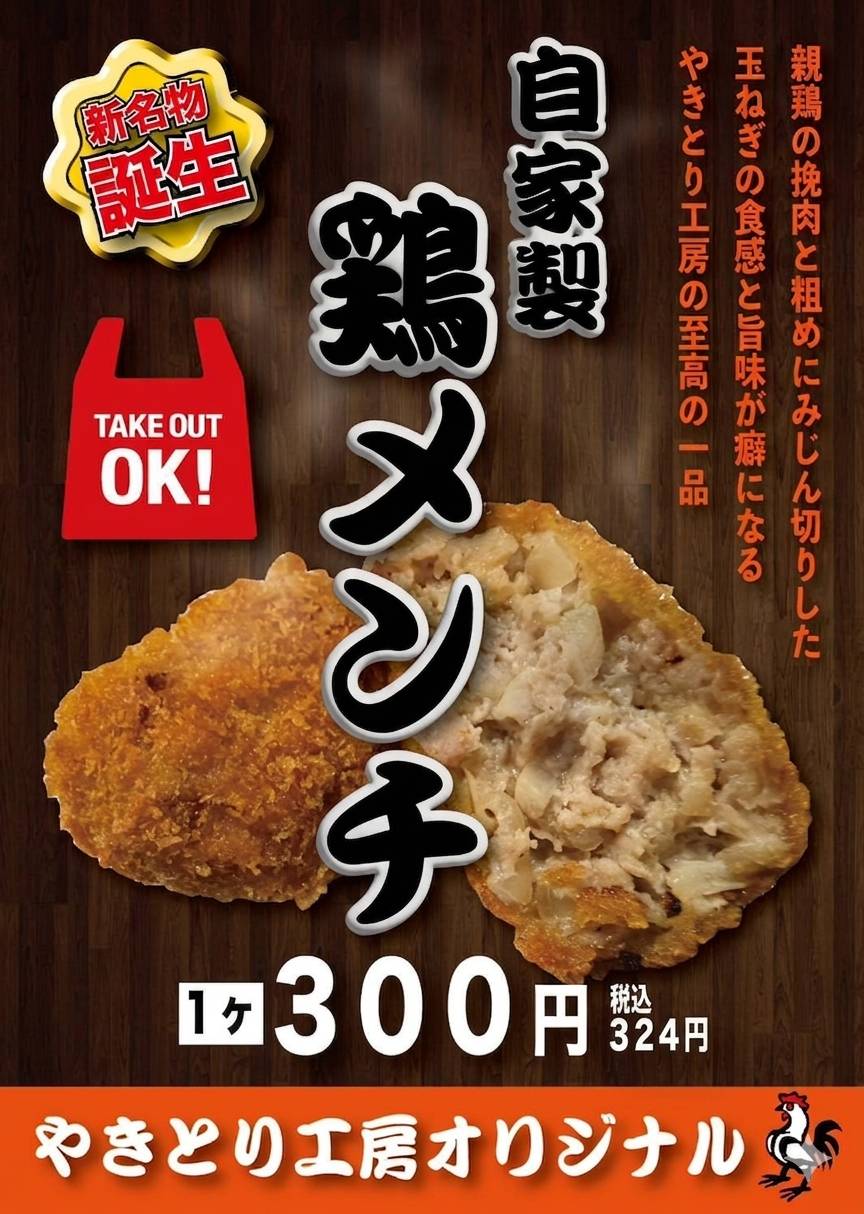 工房新名物！自家製 鶏メンチ！
