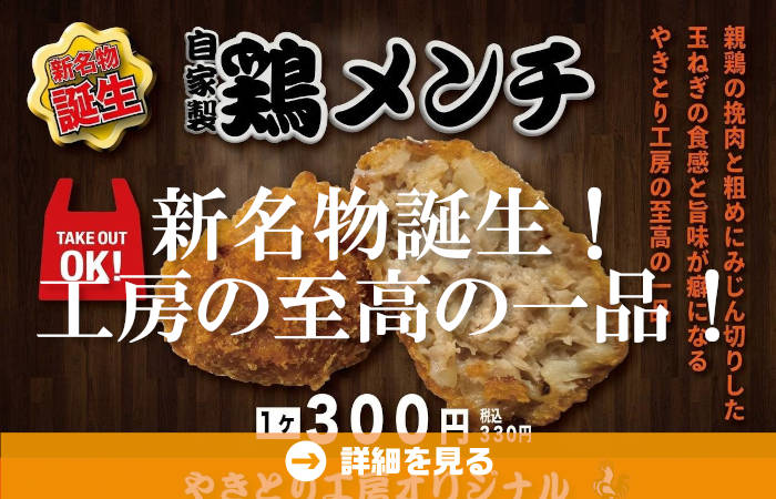 工房の新名物！自家製鶏メンチ