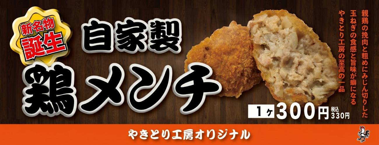 工房の新名物！自家製鶏メンチ