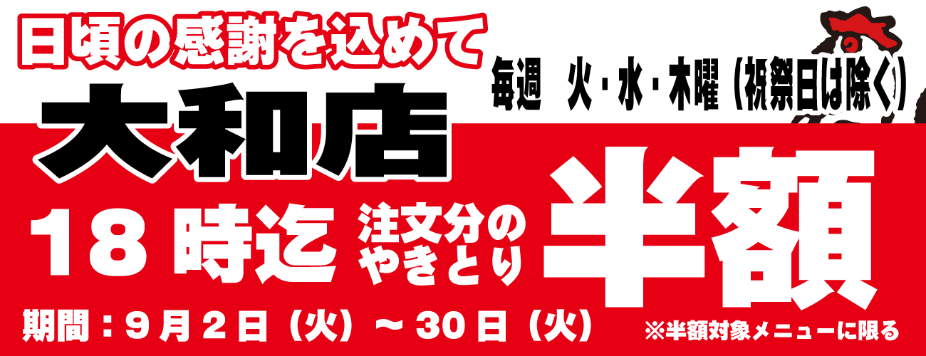 大和店限定！やきとり半額タイムサービスキャンペーン開催します♪9/2～9/30まで平日の火～木限定開催！
