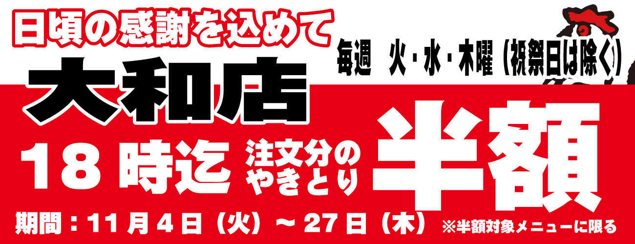 大和半額キャンペーン