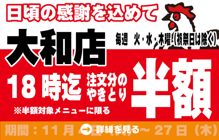 金沢文庫店改装OPEN記念！ロングランで9月も継続開催決定！平日の月～木18時までにご注文のやきとりが半額に！