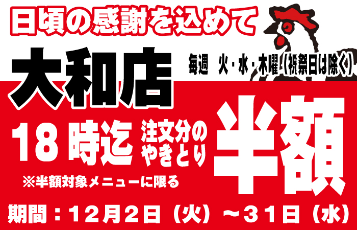 やきとり工房大和店やきとりタイムサービスキャンペーン！