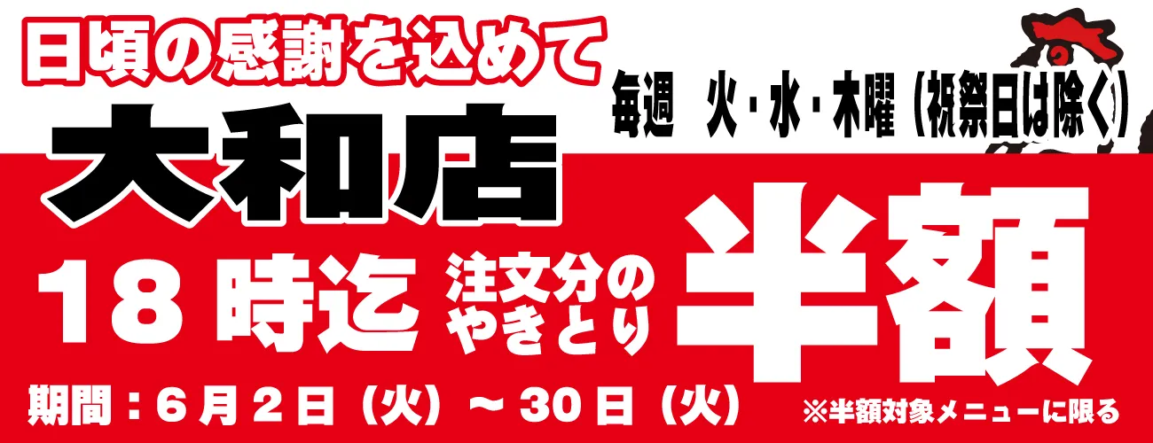 大和店早割りサービス！