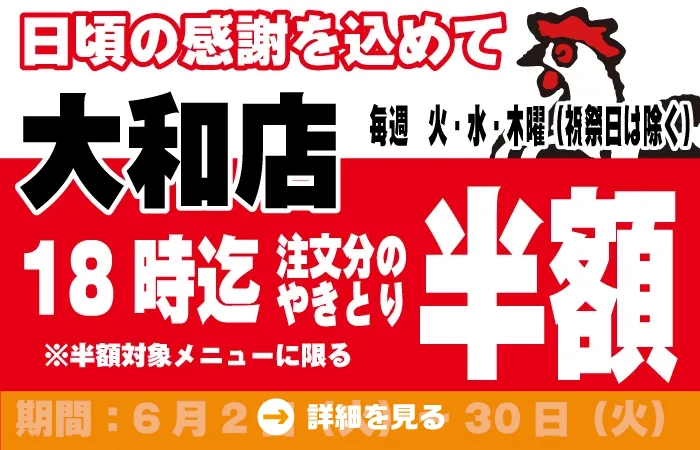 大和店やきとりタイムサービス６月もやります！！