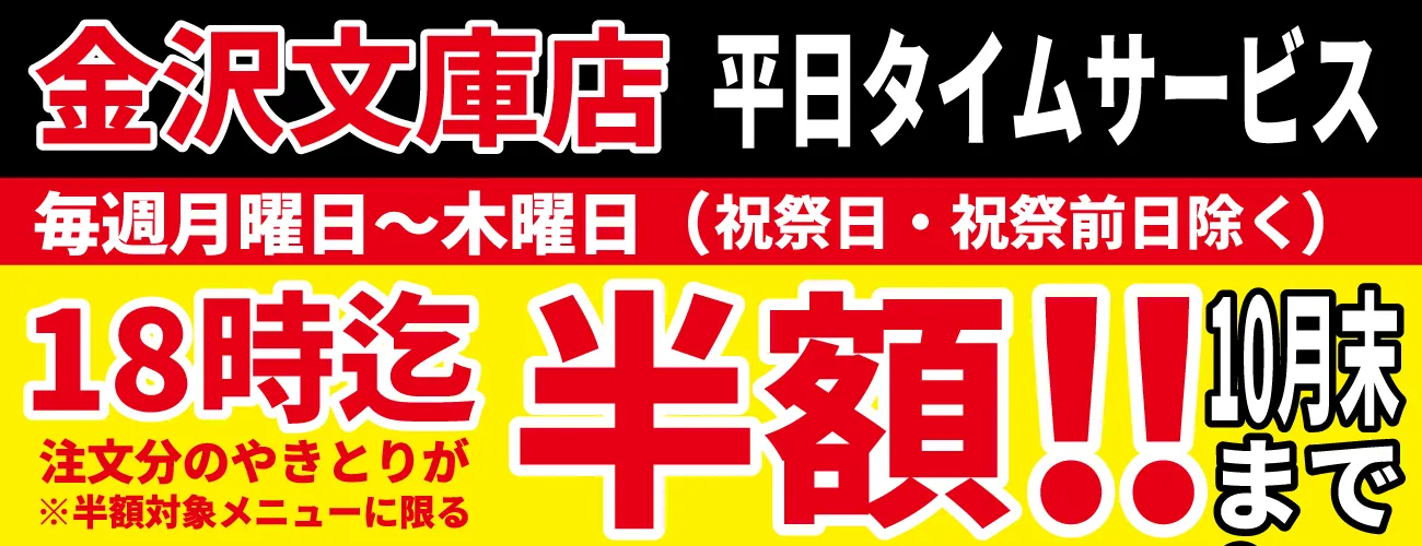 やきとり工房金沢文庫店恒例やきとりタイムサービス！平日の月～木18時までにご注文のやきとりが半額に！