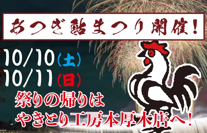 10/10(土)、10/11(日)第80回あつぎ鮎まつり開催！
