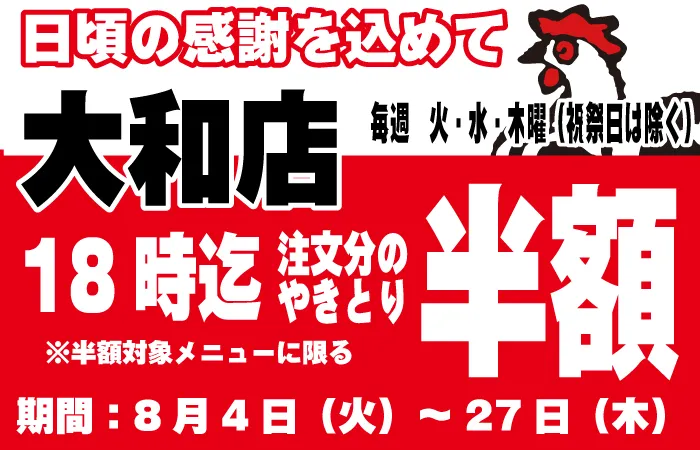 大和店タイムサービス開催決定！平日の火～木18時までにご注文のやきとりが半額に！