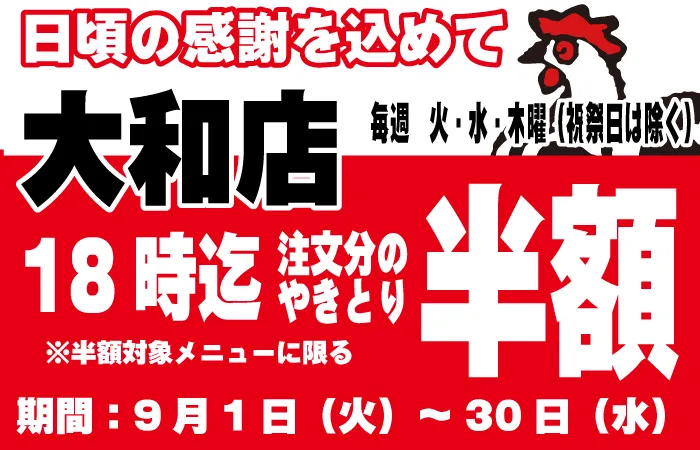 やきとり工房大和店やきとりタイムサービスキャンペーン！