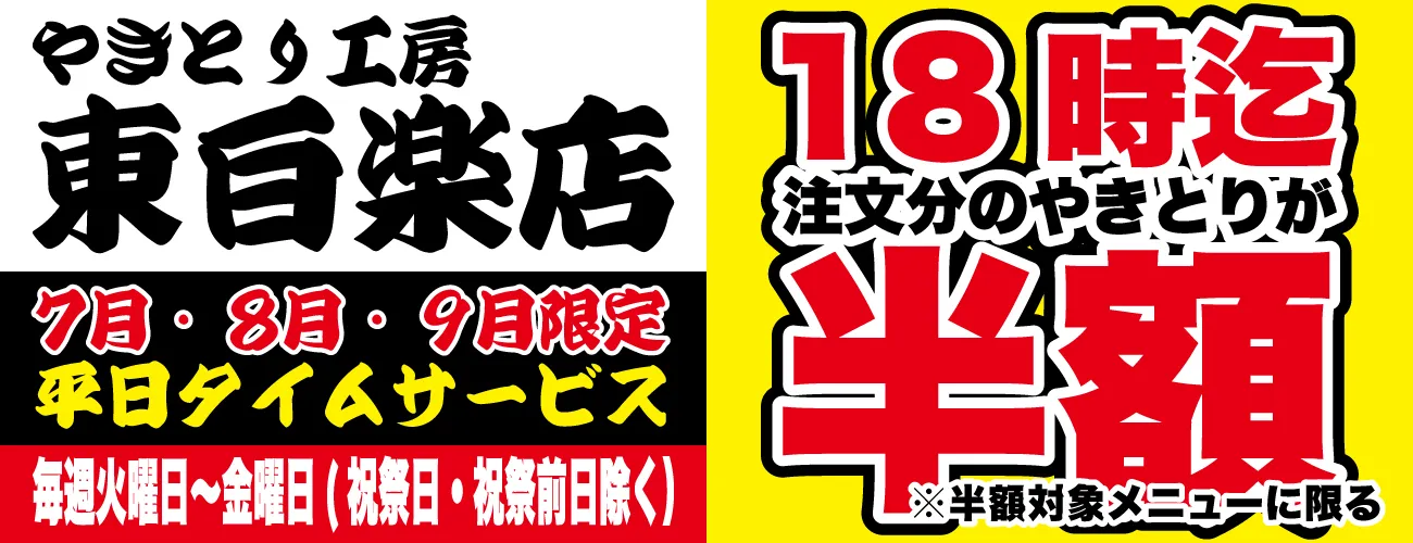 東白楽店タイムサービス