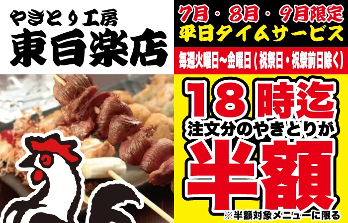 東白楽店タイムサービス開催決定！平日の火～金18時までにご注文のやきとりが半額に！