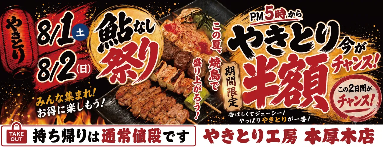 本厚木鮎無し祭り！