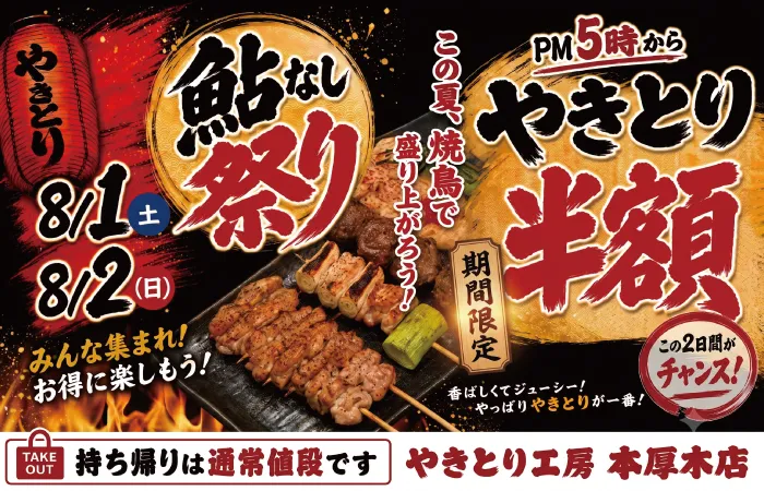 8/1(土)・8/2(日)本厚木店！鮎なし祭り！開催！