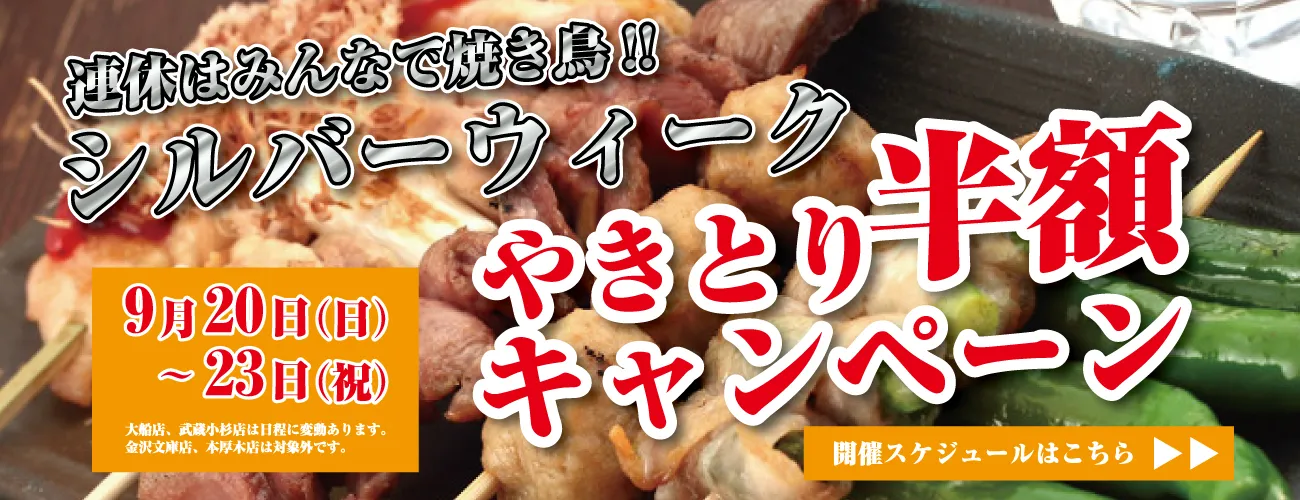 シルバーウィークやきとり半額キャンペーン！