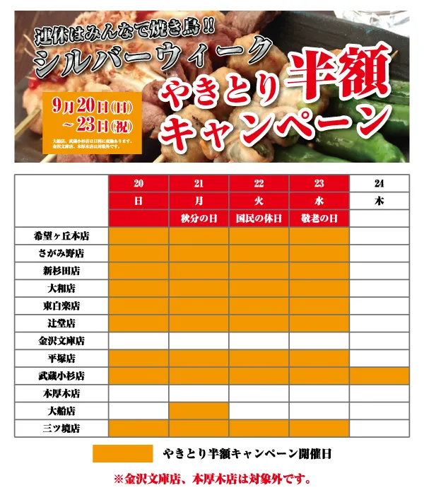 シルバーウィークやきとり半額キャンペーン！9/20(日)～23(祝水)開催！