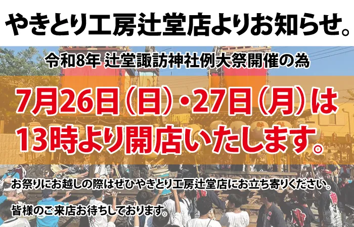 7/26・7/27辻堂13時特別オープン！